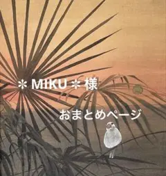 ✽ MIKU ✽ 様5点No.267,289,292,293,279ノンホール