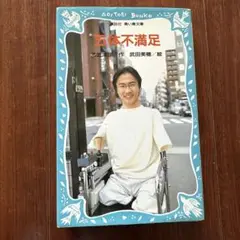 五体不満足 乙武洋匡著