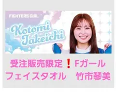 ファイターズガール　竹市琴美　受注販売限定フェイスタオル2025　新品❗未開封