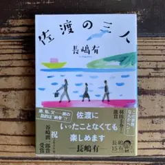 佐渡の三人 長嶋有