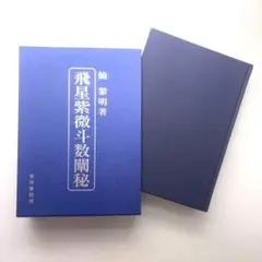 飛星紫微斗数闡秘 飛星紫微斗数闡秘 | 鮑 黎明 |本 | 通販 | Amazon