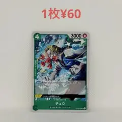 チュウ　UC　残24枚