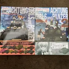 アハトゥンク・ガールズu0026パンツァー = ACHTUNG GIRLS und P…