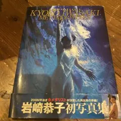 METAMORPHOSES 岩崎恭子初写真集