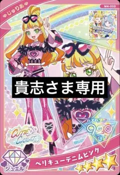 貴志さま専用