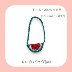 すいかバッグ (M) ぬいぐるみ用 ドール用15cmぬい W12