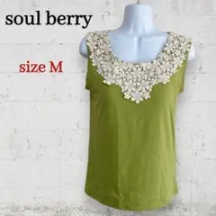 美品☆soul berry 　ナチュラルレース編み　タンクトップ　アースカラー
