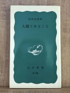 匿名配送 // 人間であること 時実利彦 岩波新書 G124