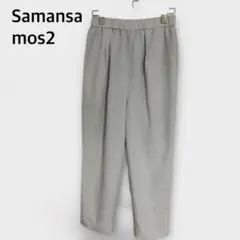 【サマンサモスモス】スラックス　グレー　ストレート　シンプル