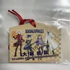 どこゆび 絵馬 サプライズボックス