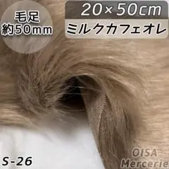S-26 ミルクカフェオレ ブラウン ロングパイル ファー生地 ぬいぐるみ
