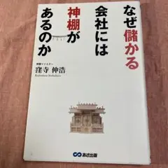 なぜ儲かる会社には神棚があるのか