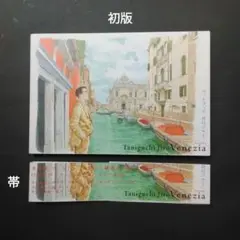 谷口ジロー　ヴェネツィア　トラベルブック ルイ・ヴィトンの「トラベルブック」 - 谷口ジローの描く