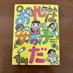おれは男の子だ 本田久作