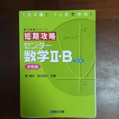 短期攻略センター数学Ⅱ・B 改訂版