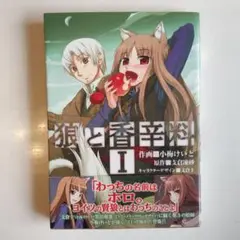 狼と香辛料　1巻　小梅けいと　支倉凍砂　文倉十　電撃コミックス　KADOKAWA