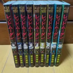 レッドムーダン　全巻 新品]レッドムーダン (1-9巻 最新刊) 全巻セット : 漫画全巻
