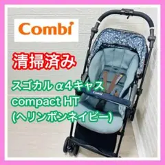 コンビ スゴカルα 4キャス compact HT ヘリンボンネイビー 手洗い済