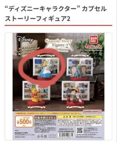 ディズニーキャラクター”カプセルストーリーフィギュア2 ふしぎの国のアリス
