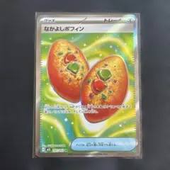ポケモン なかよしポフィン SRカード