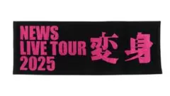 NEWS LIVE TOUR 2025 変身 タオル