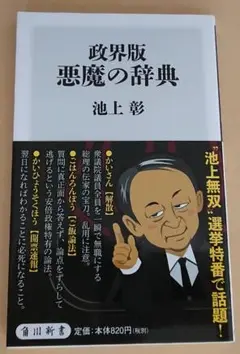 ＜新書＞ 政界版 悪魔の辞典 / 池上彰（帯付き）