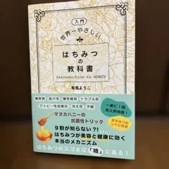 【美品】入門　世界一やさしい　はちみつの教科書