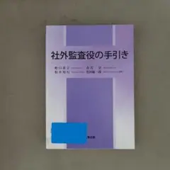 社外監査役の手引き