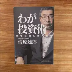 わが投資術 市場は誰に微笑むか
