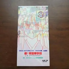 「サクラ大戦」～檄!帝国華撃団