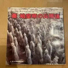 【レア】秦　始皇帝の兵馬俑