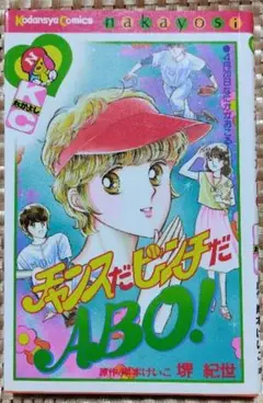 チャンスだピンチだ ABO!　堺紀世