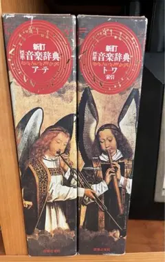 音楽之友社　第二版　新訂　標準音楽辞典　ト-ワ索引 Amazon.co.jp: 音楽之友社 第二版 新訂 標準音楽辞典 ト-ワ索引