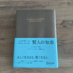 バルタザール・グラシアンの賢人の知恵　美品