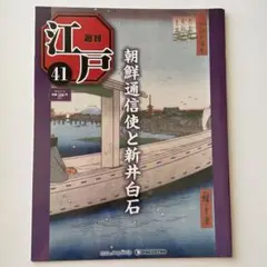 [値下げ] 週刊江戸　全101巻セット デアゴスティーニ 週刊江戸 全101号セット｜Yahoo!フリマ（旧