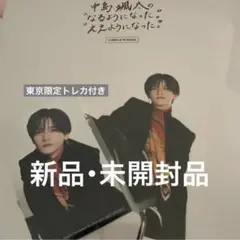 中島颯太 なるようになったええようになった コンプリートブック