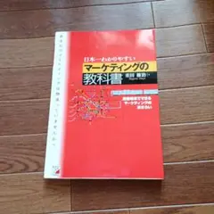 日本一わかりやすいマーケティングの教科書
