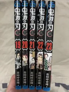 鬼滅の刃 漫画 19 20 21 22 23 巻 19〜23巻 まとめ売り