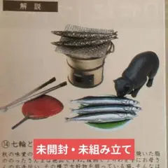 新タイムスリップグリコ 第4弾　七輪とさんま
