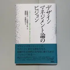 デザインマネジメント論のビジョン