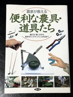 ★22日まで！★農家が教える 便利な農具・道具たち 選び方・使い方