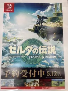 ゼルダの伝説 ティアーズ オブ ザ キングダム ポスター