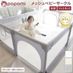 新品/未使用品　popomi メッシュベビーサークル（ホワイト）