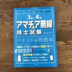 はじめての3級・4級アマチュア無線技士試験 テキスト&問題集