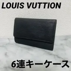 【美品】LOUIS VUTTION ルイヴィトン エピ 6連キーケース 黒