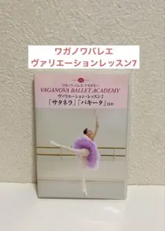 バレエDVD ワガノワバレエ　ヴァリエーションレッスン7