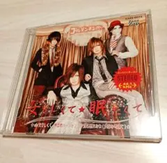 ゴールデンボンバー『女々しくて』初回限定盤A　CD＋DVD　眠たくて　初回A