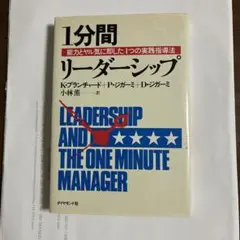 1分間リーダーシップ