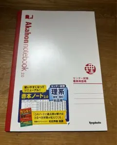 赤本ノート　理系　B 5