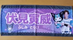 北海道日本ハムファイターズ　伏見寅威クロミタオル